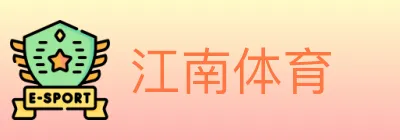 江南体育 logo